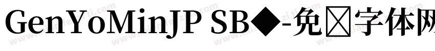GenYoMinJP SB◆字体转换